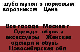 шуба мутон с норковым воротником › Цена ­ 7 000 - Все города, Москва г. Одежда, обувь и аксессуары » Женская одежда и обувь   . Новосибирская обл.,Новосибирск г.